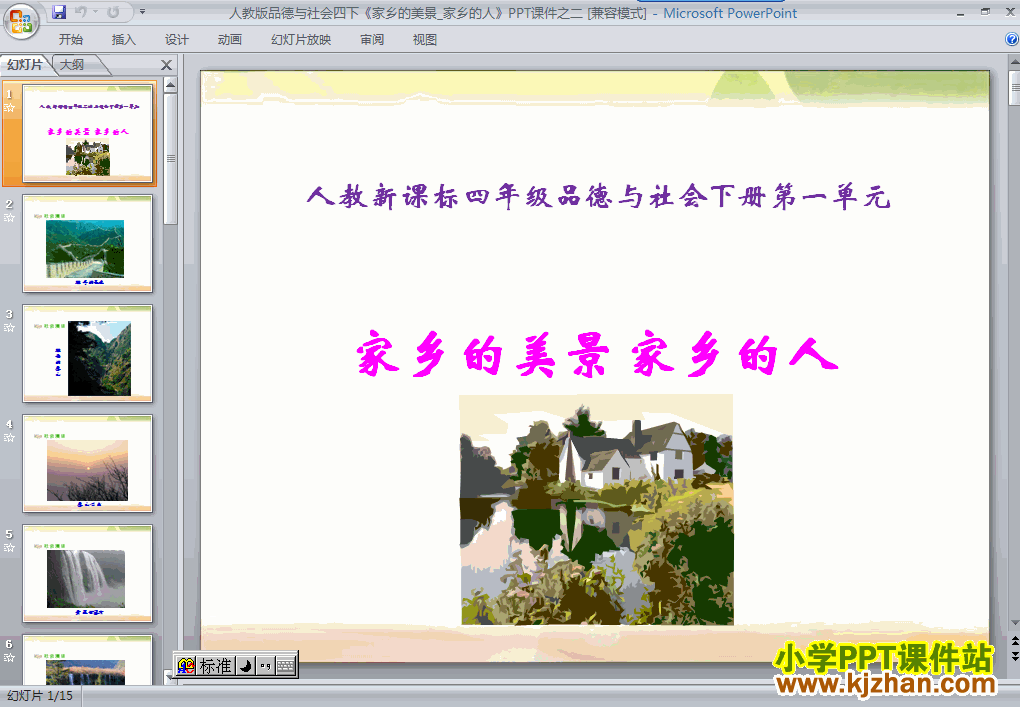 四年级品德与社会下册2.家乡的美景 家乡的人ppt课件下载