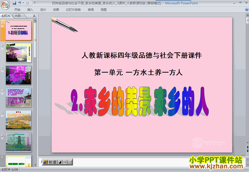 2.家乡的美景 家乡的人ppt教学课件下载（四年级品德下册