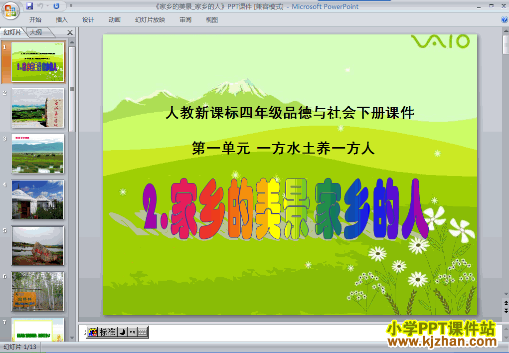 品德与社会2.家乡的美景 家乡的人ppt课件（四年级下册）