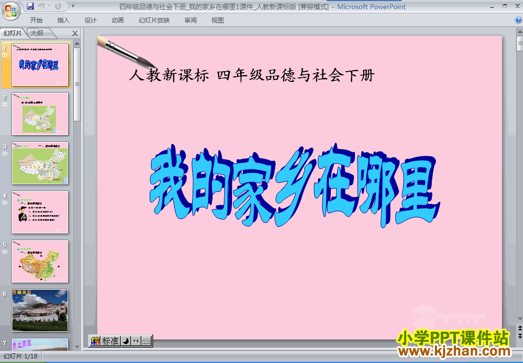 1.我的家乡在哪里ppt课件(四年级品德与社会下册)