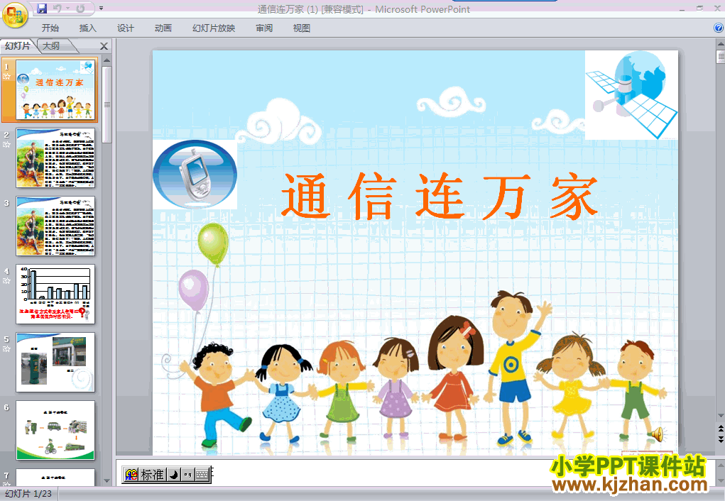 下载第四单元1.通信连万家ppt课件(四年级品德与社会下册