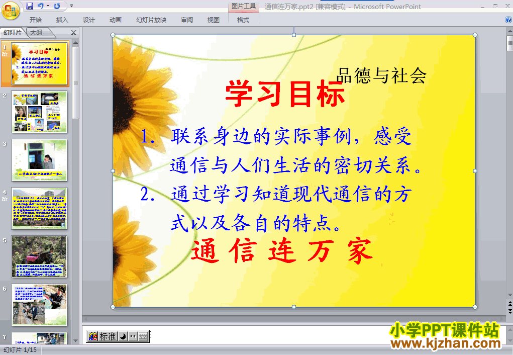 品德与社会“通信与生活”1.通信连万家ppt课件（四年级下册