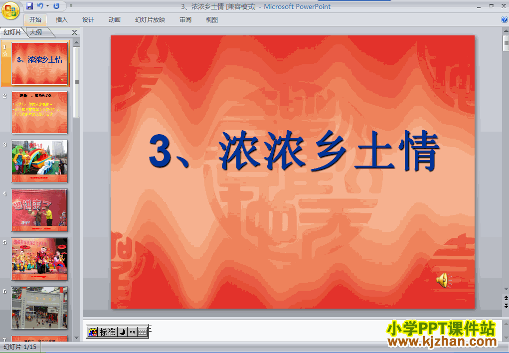 下载3.浓浓乡土情ppt课件(四年级品德与社会下册)