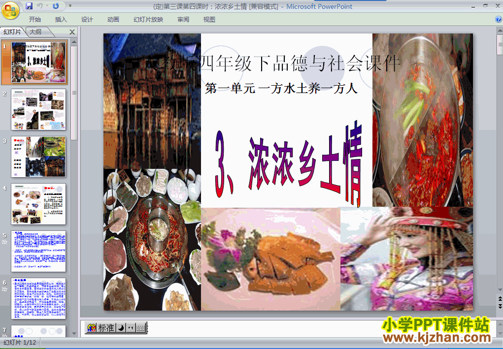 四年级品德与社会下册3.浓浓乡土情ppt教学课件下载