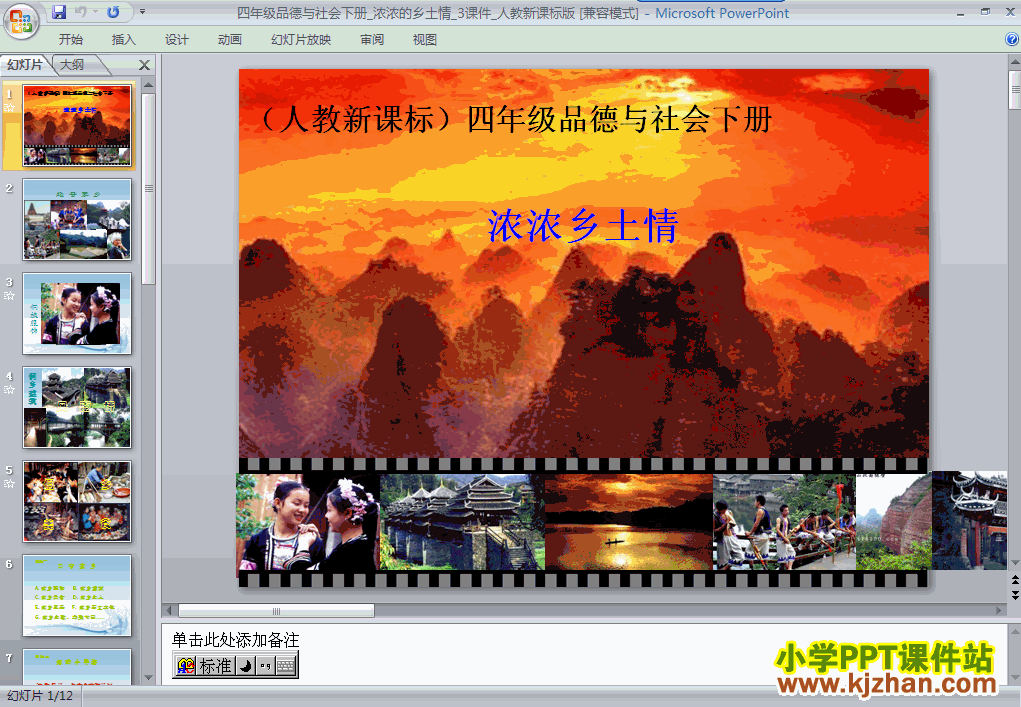 品德与社会“一方水土养一方人”3.浓浓乡土情ppt课件（四下