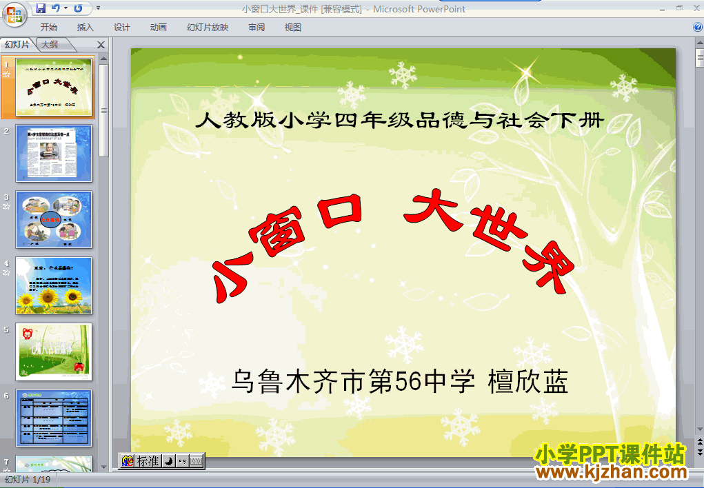 四年级品德与社会下册第四单元3.小窗口 大世界ppt课件下