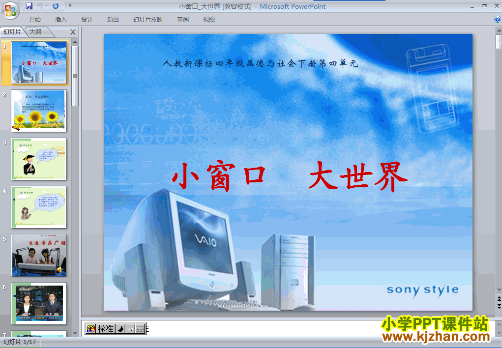 下载3.小窗口 大世界ppt课件(四年级品德与社会下册)