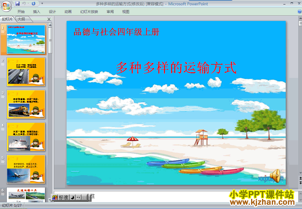 四年级品德与社会下册1.多种多样的运输方式ppt教学课件