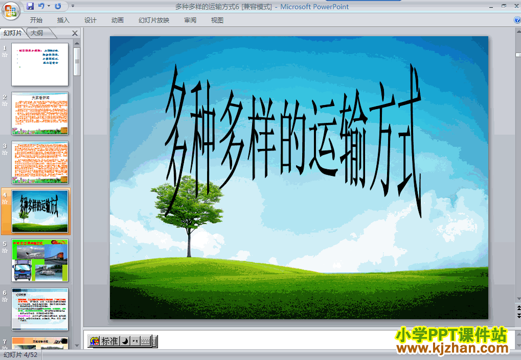 品德与社会交通与生活1.多种多样的运输方式ppt课件（四下）
