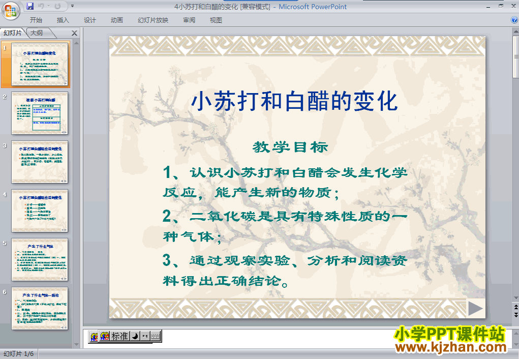 六年级科学下册小苏打和白醋的变化ppt课件下载