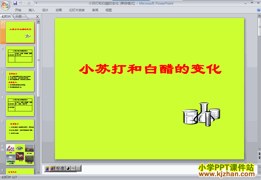下载小苏打和白醋的变化ppt课件(六年级科学下册)