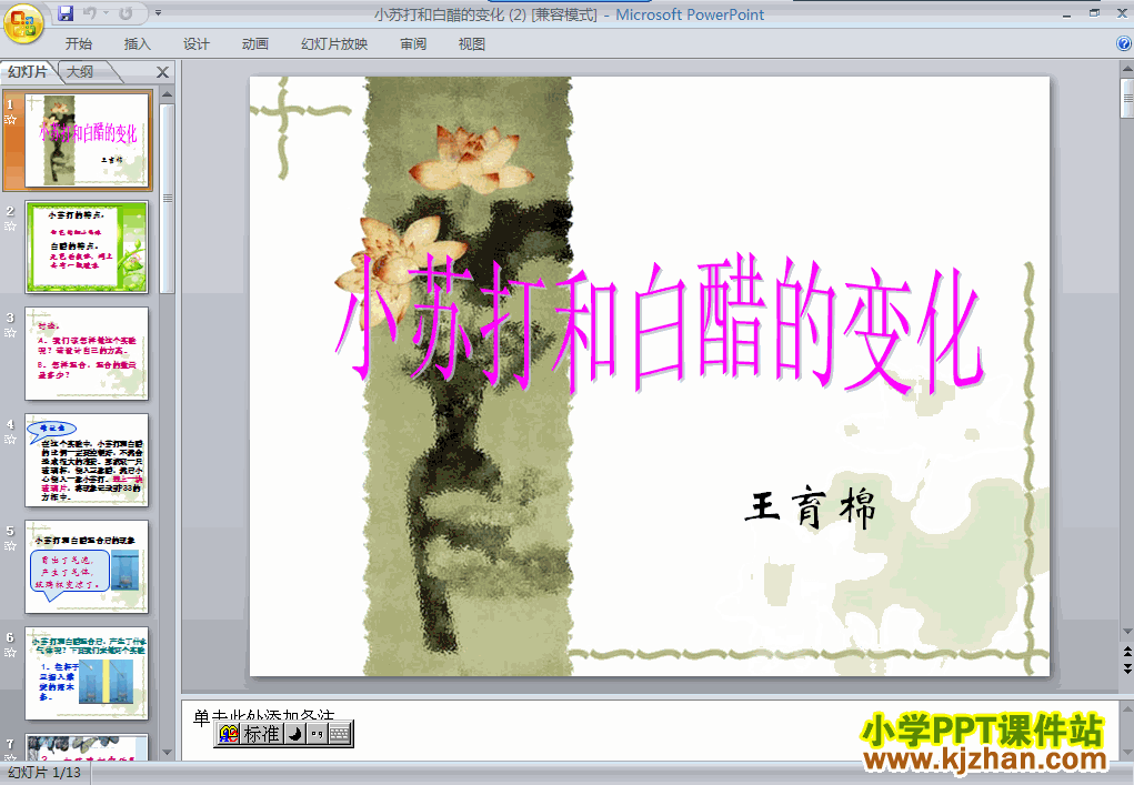 科学“物质的变化”小苏打和白醋的变化ppt课件（六年级下册