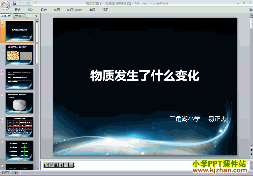 六年级科学下册物质发生了什么变化ppt课件下载
