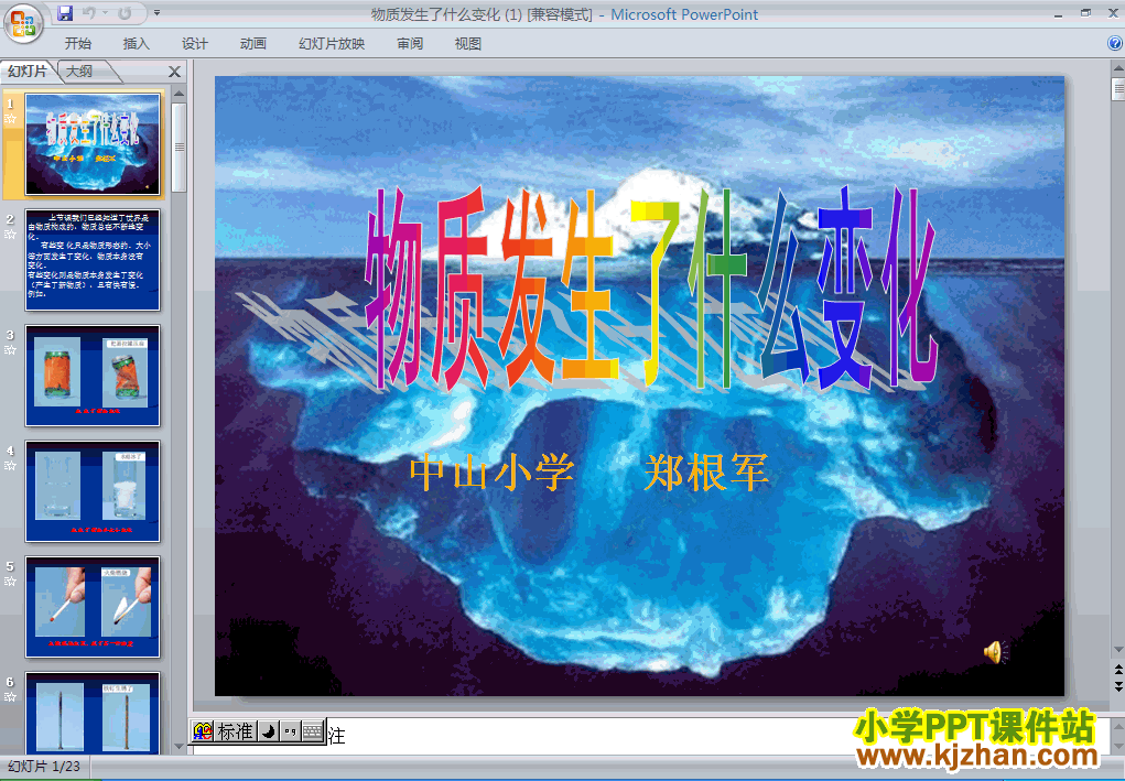 下载物质发生了什么变化ppt课件(六年级科学下册)