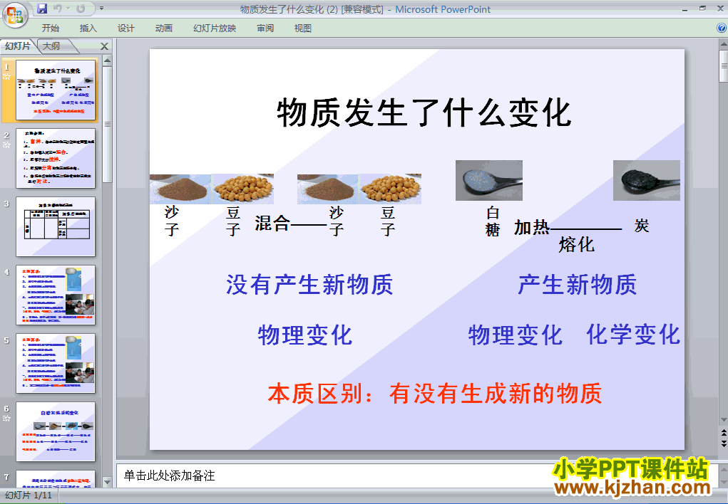 六年级科学下册物质发生了什么变化ppt教学课件下载