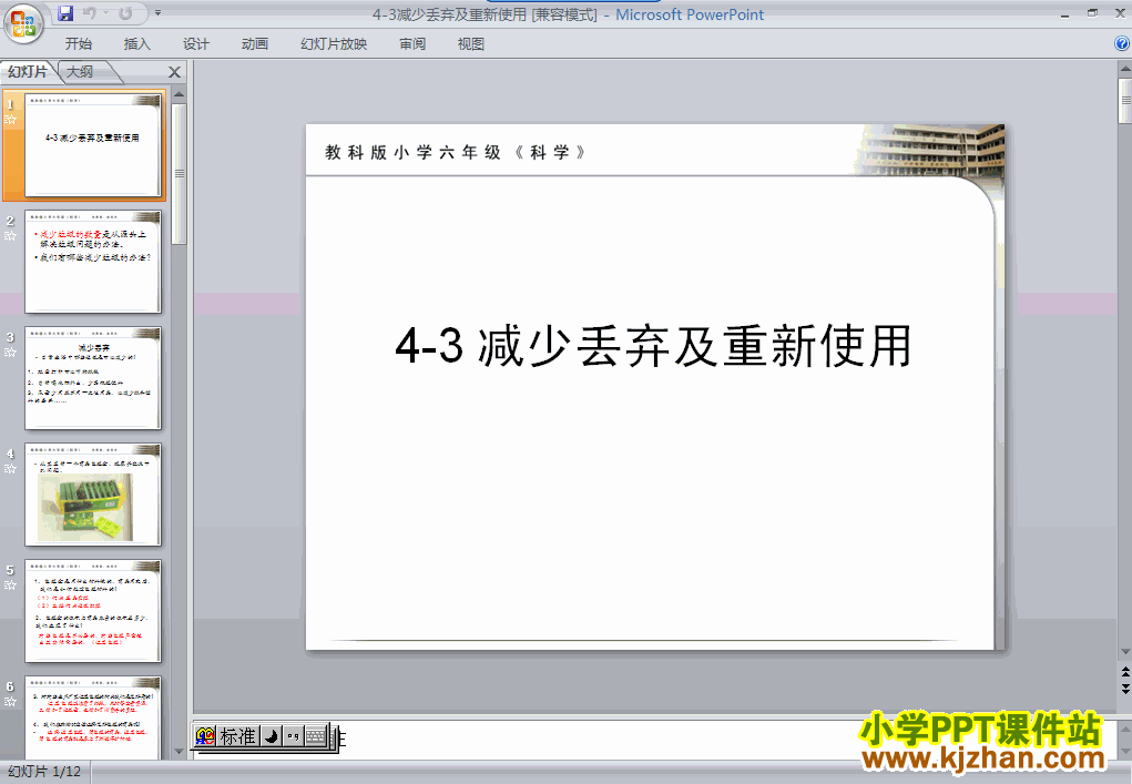 下载减少丢弃及重新使用ppt课件(六年级科学下册)