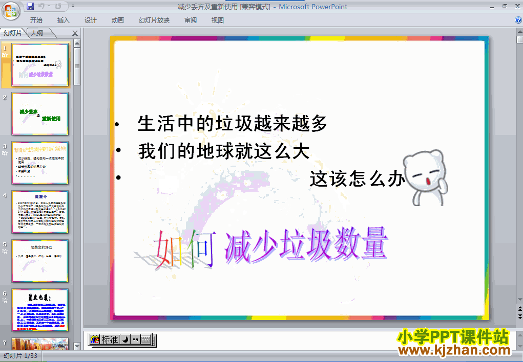 六年级科学下册减少丢弃及重新使用ppt教学课件下载