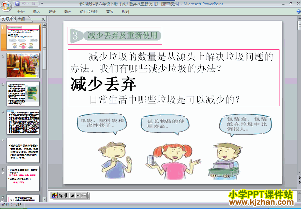 教科版减少丢弃及重新使用PPT教学课件(六年级科学下册)