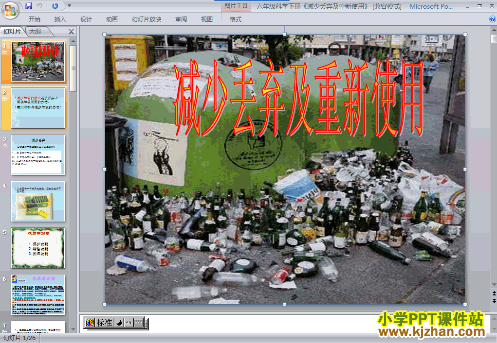 六年级科学下册减少丢弃及重新使用PPT课件下载(教科版)