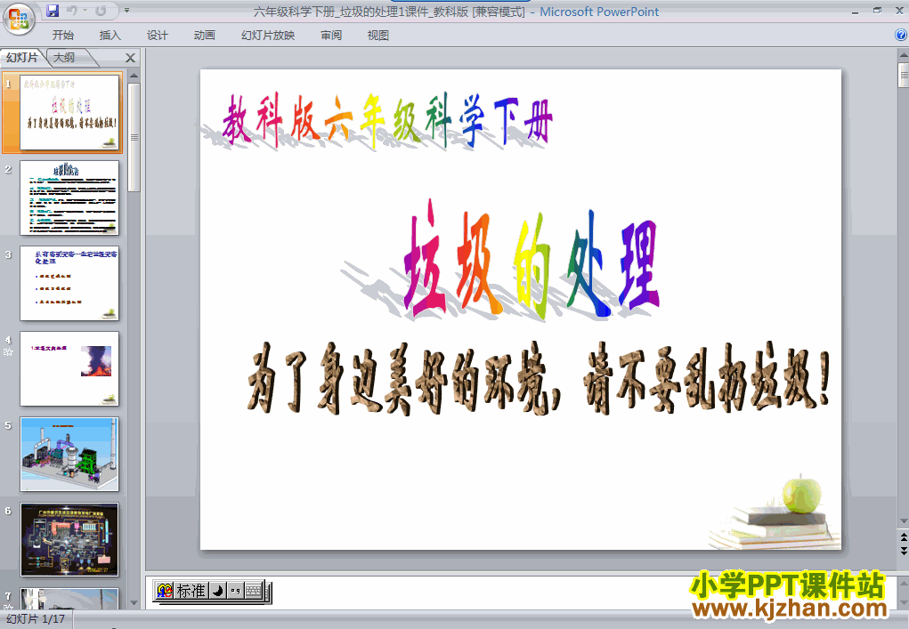 六年级科学下册垃圾的处理ppt教学课件下载