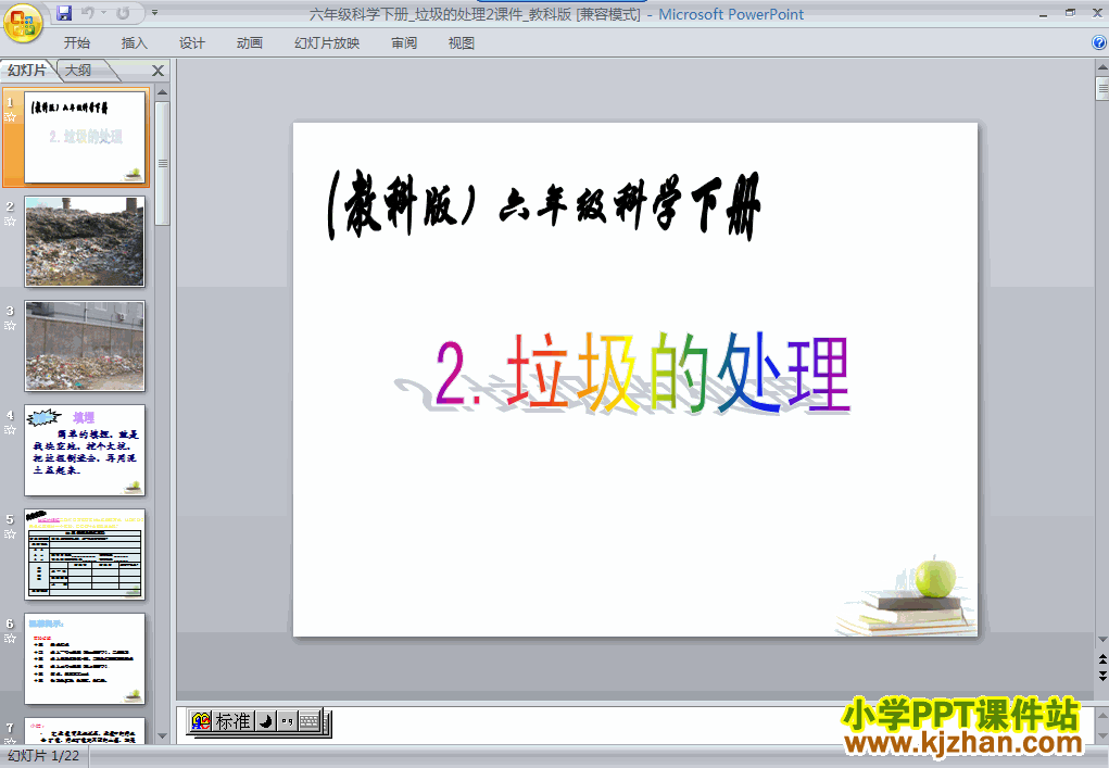 科学“环境和我们”垃圾的处理ppt课件（六年级下册）