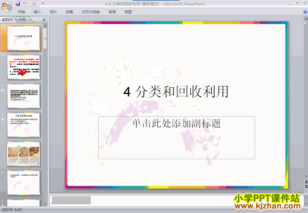 六年级科学下册分类和回收利用ppt课件下载