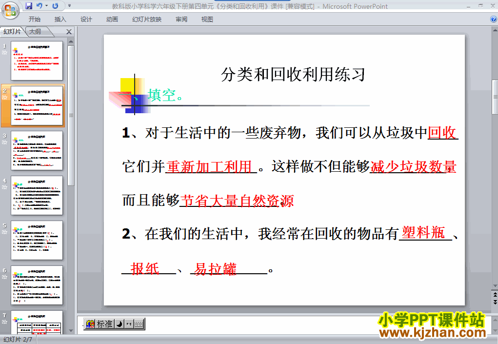 科学“环境和我们”分类和回收利用ppt课件（六年级下册）