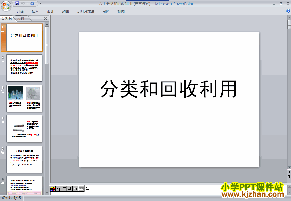 六年级科学下册分类和回收利用PPT课件下载(教科版)