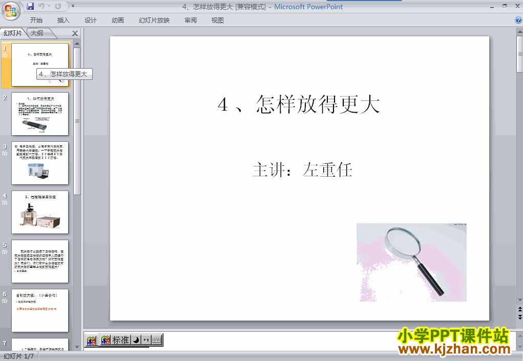 下载“微小世界”怎样放得更大ppt课件(六年级科学下册)
