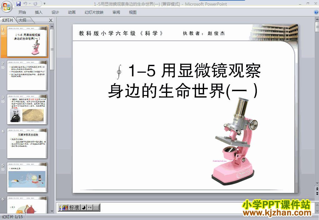 六年级科学用显微镜观察身边的生命世界(一)ppt课件下载