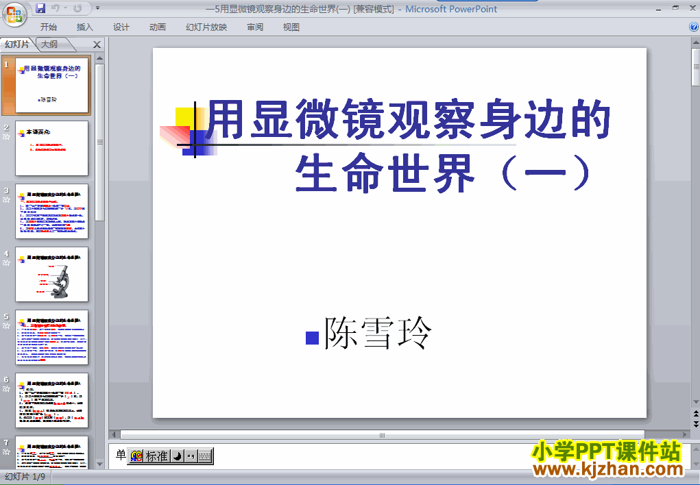 六年级科学用显微镜观察身边的生命世界(一)ppt教学课件