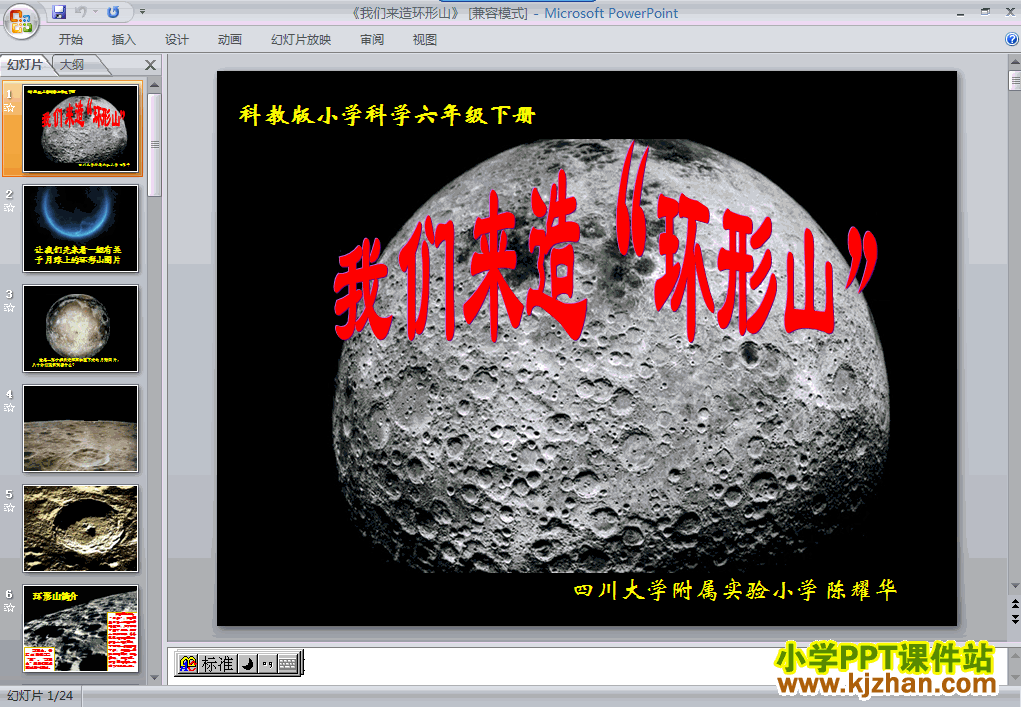 六年级科学下册“宇宙”我们来造“环形山”ppt课件下载