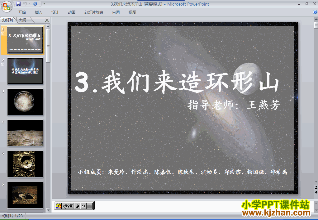 下载“宇宙”我们来造“环形山”ppt课件(六年级科学下册