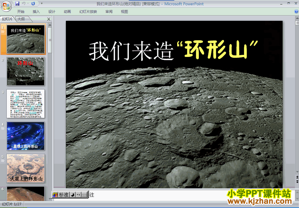 教科版我们来造“环形山”PPT教学课件(六年级科学下册)