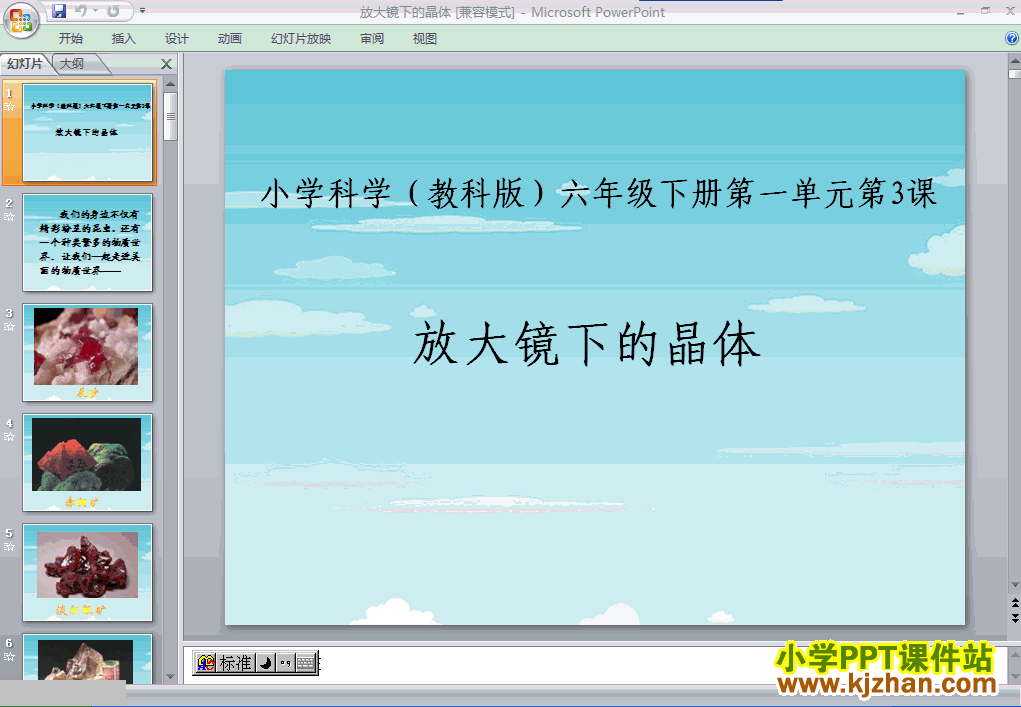 六年级科学下册放大镜下的晶体ppt课件下载