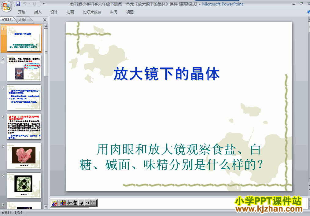 六年级科学下册放大镜下的晶体ppt教学课件下载