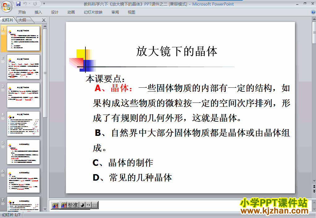 科学“微小世界”放大镜下的晶体ppt课件（六年级下册）