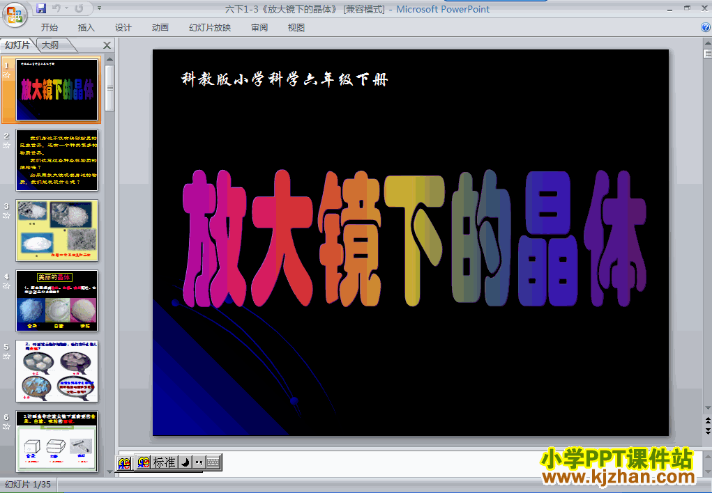 教科版第一单元：放大镜下的晶体PPT教学课件(六年级科学下册