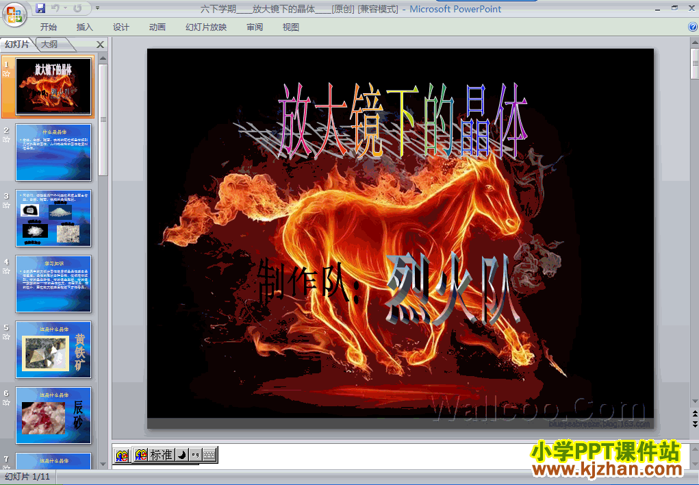 下载放大镜下的晶体PPT教学课件(六年级科学下册教科版)