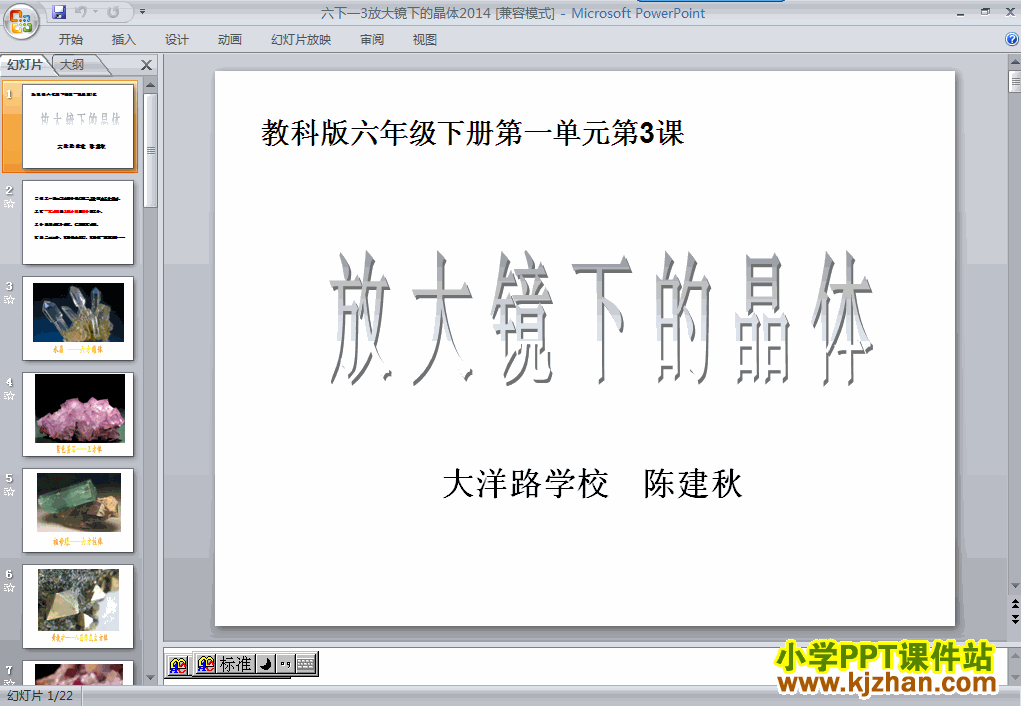 “微小世界”放大镜下的晶体ppt课件下载（六年级科学下册）