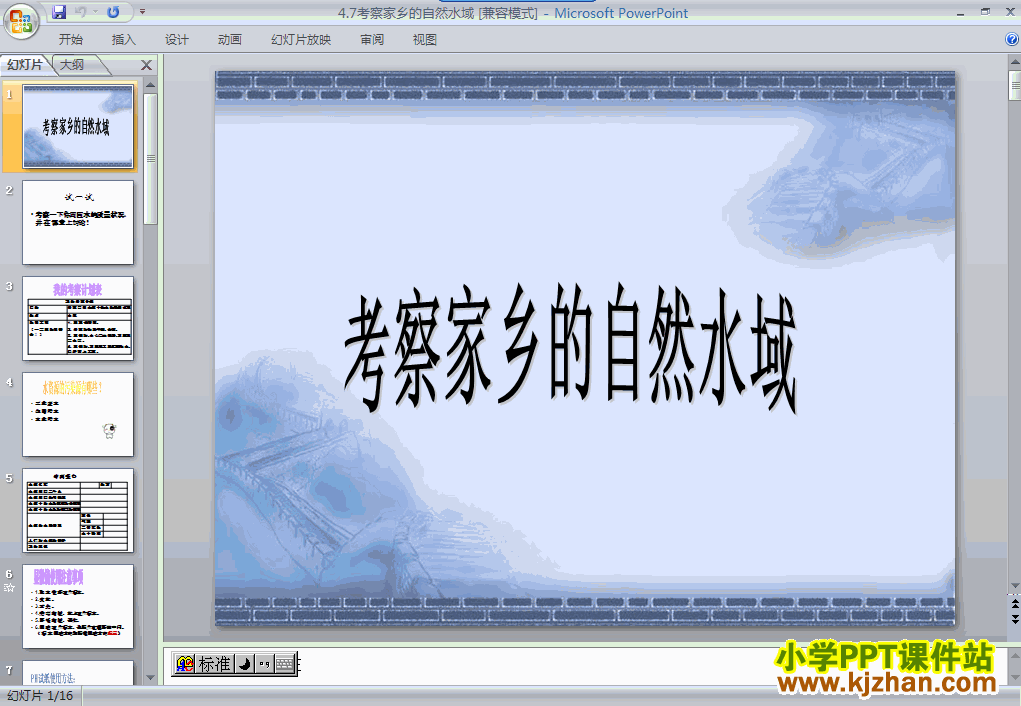 下载第四单元考察家乡的自然水域ppt课件(六年级科学下册