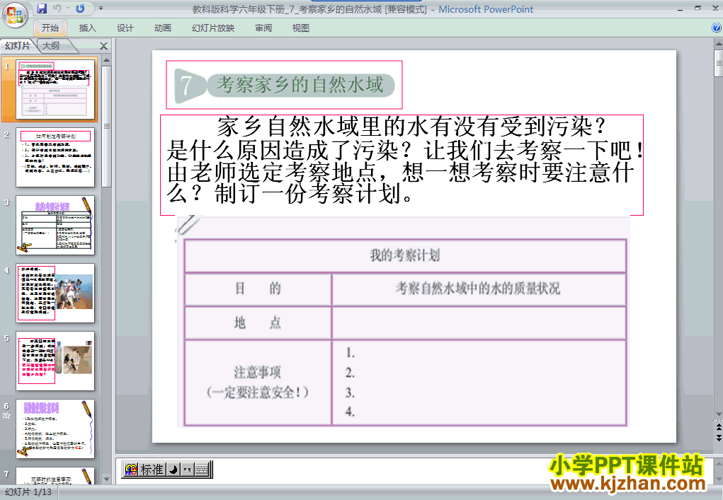 六年级科学下册考察家乡的自然水域ppt教学课件下载