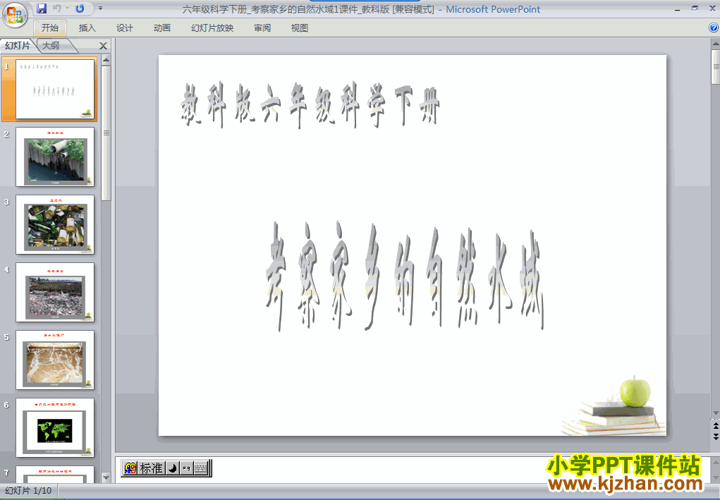 教科版考察家乡的自然水域PPT教学课件(六年级科学下册)