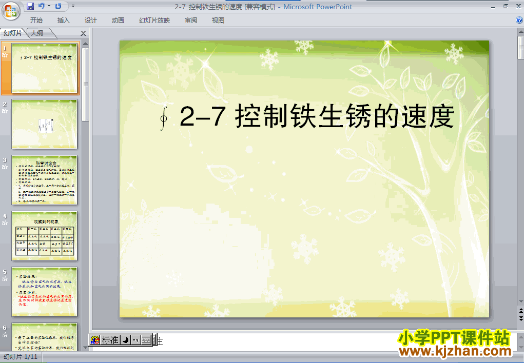 六年级科学下册控制铁生锈的速度ppt课件下载