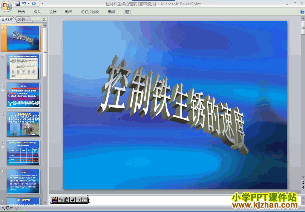 六年级科学下册控制铁生锈的速度PPT课件下载(教科版)