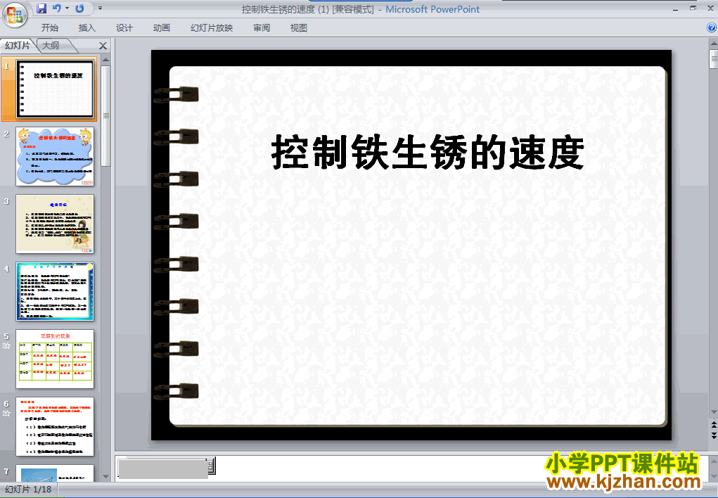 控制铁生锈的速度PPT课件下载(六年级科学下册教科版)