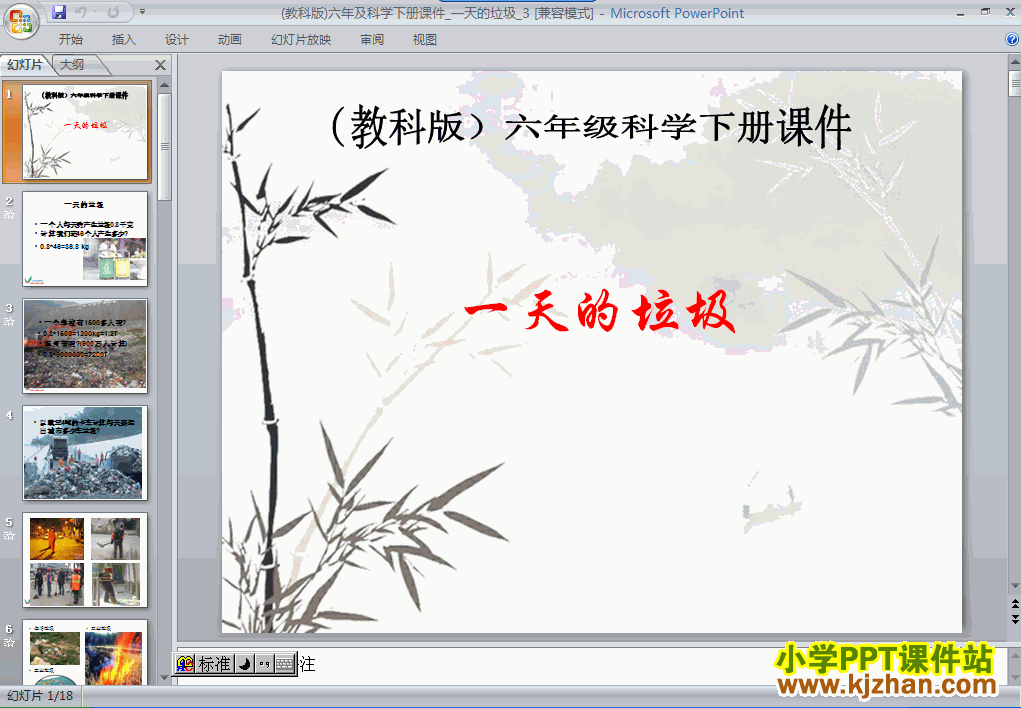 六年级科学下册“环境和我们”一天的垃圾ppt课件下载