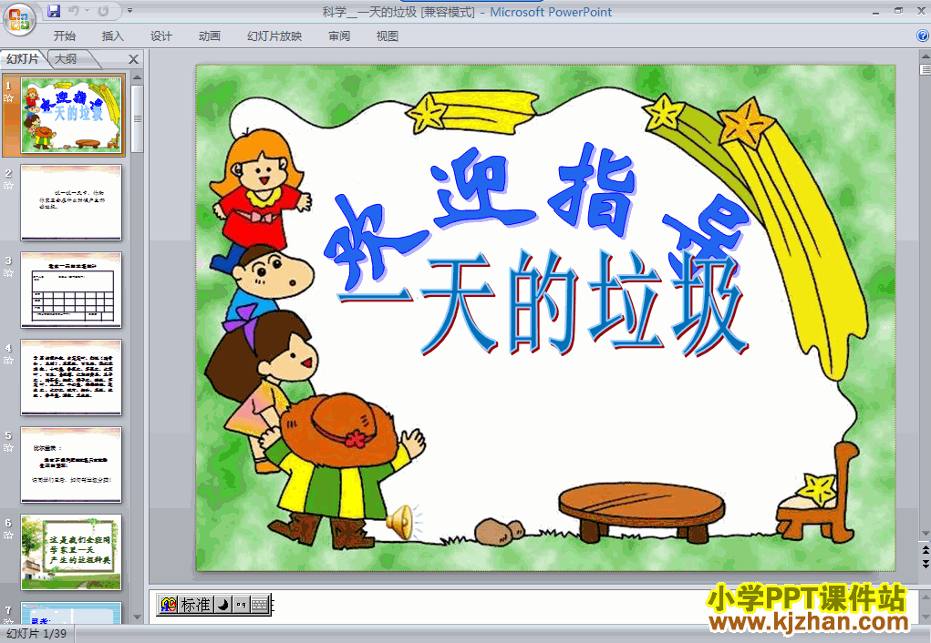 下载第四单元一天的垃圾ppt课件(六年级科学下册)