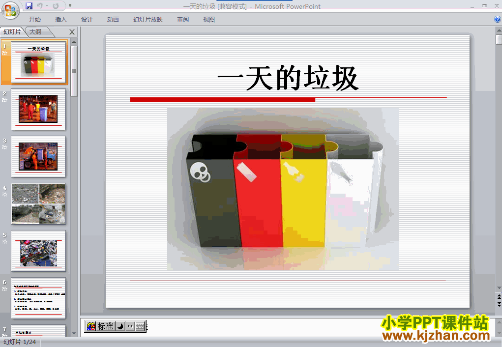 六年级科学下册第四单元一天的垃圾ppt教学课件下载
