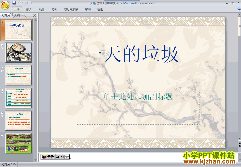 科学第四单元“环境和我们”一天的垃圾ppt课件（六年级下册